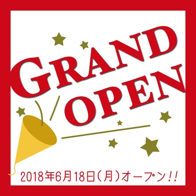 【2018年6月18日グランドオープン♪】オープン記念プラン☆（20％OFF）